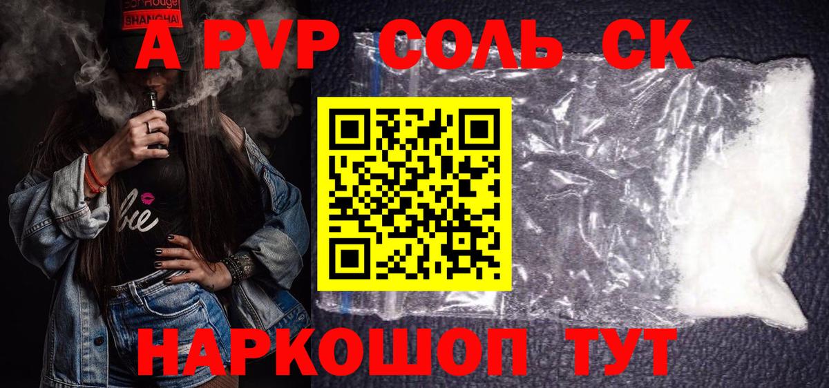 A-PVP Соль Зеленогорск