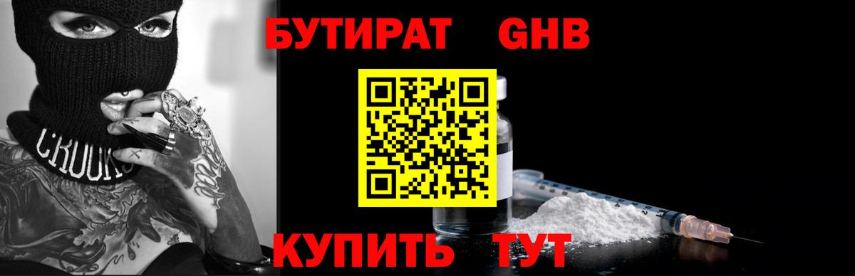 Бутират Butirat Зеленогорск