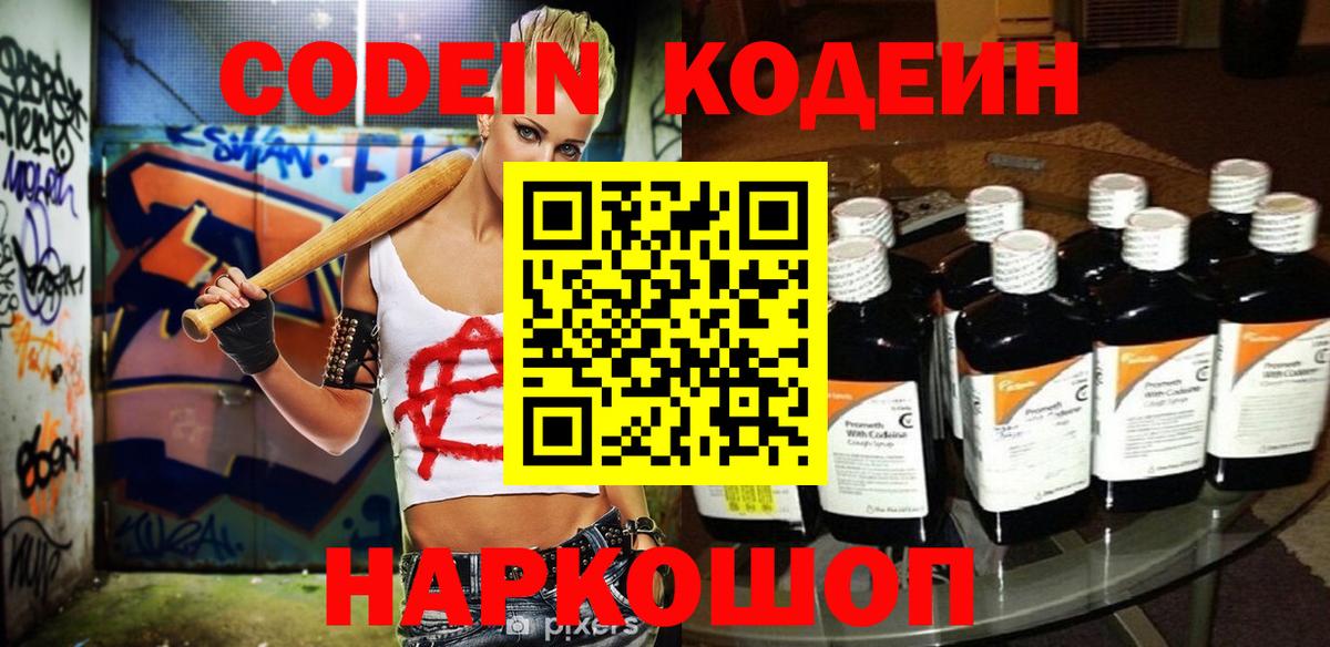 Кодеиновый сироп Lean Purple Drank  Вход с VPN  Codein Purple Drank  Зеленогорск 